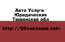 Авто Услуги - Юридические. Тюменская обл.